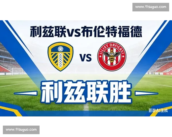 布伦特主场硬碰利兹联英超保级与冲击欧战命运之夜